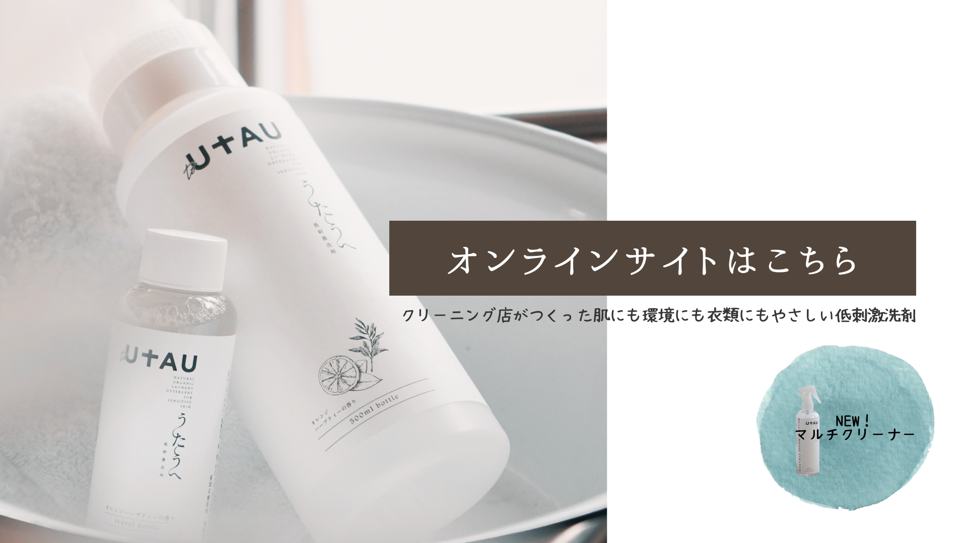 肌に優しい低刺激洗濯洗剤 to UTAU（うたう）