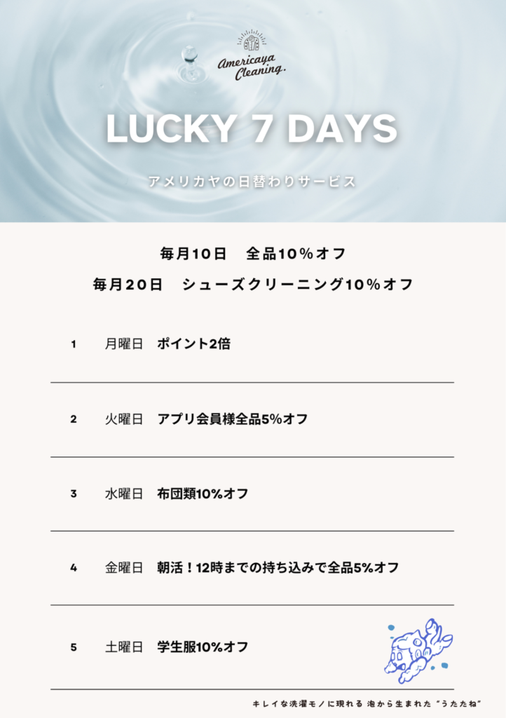ラッキー七デイズキャンペーン