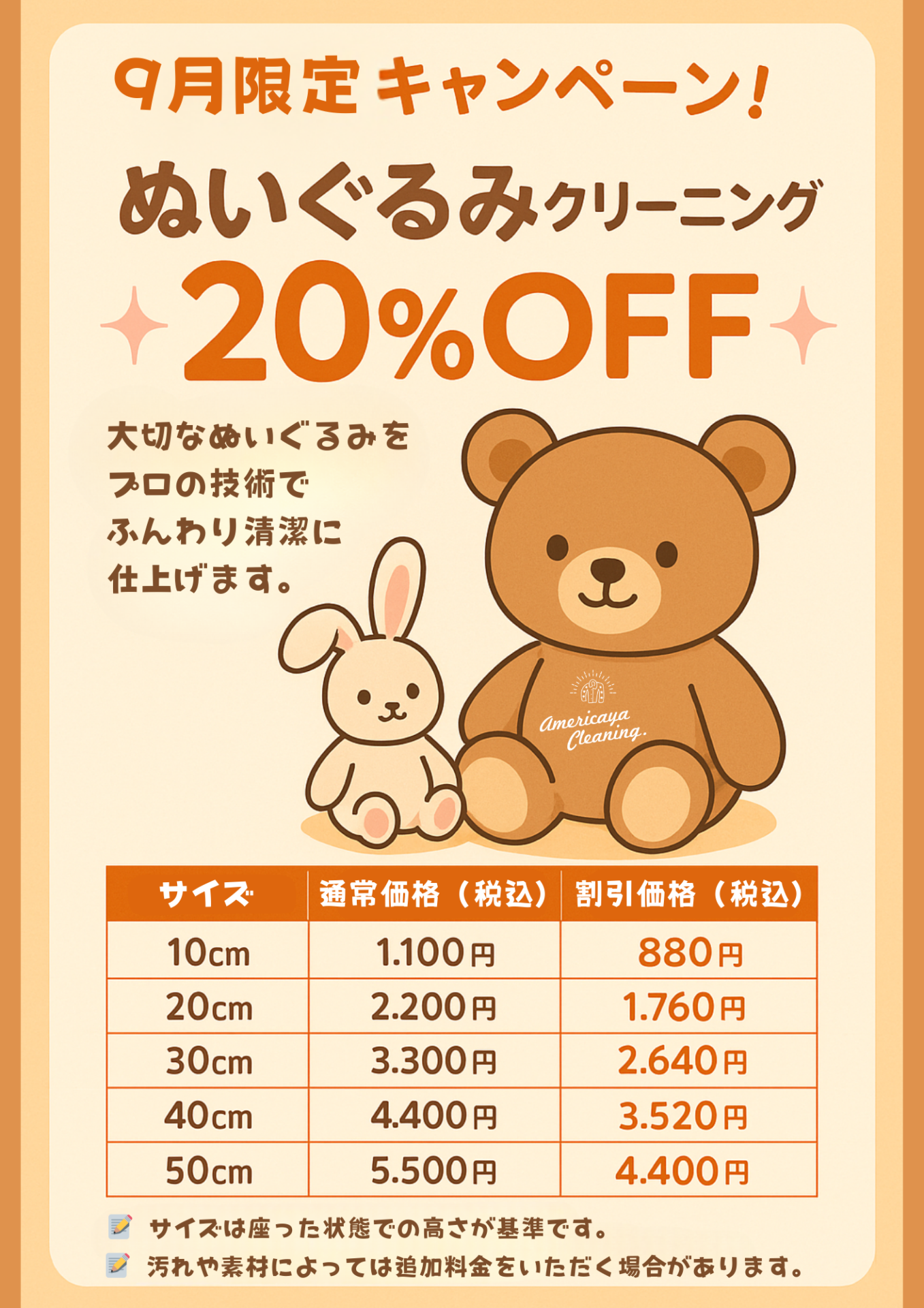 ぬいぐるみクリーニング20％OFFキャンペーン