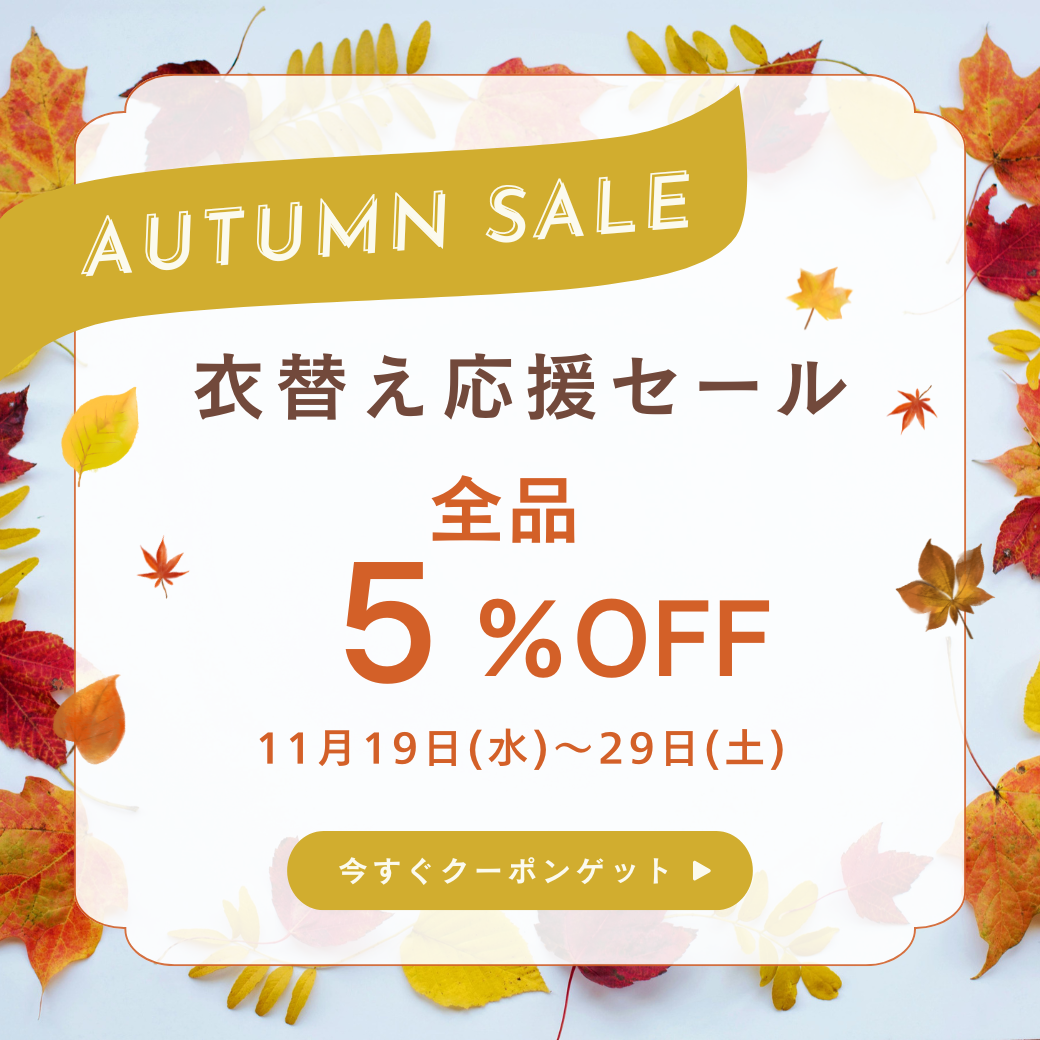 11/19〜29 衣替え応援セール 第2弾 5％OFFクーポン