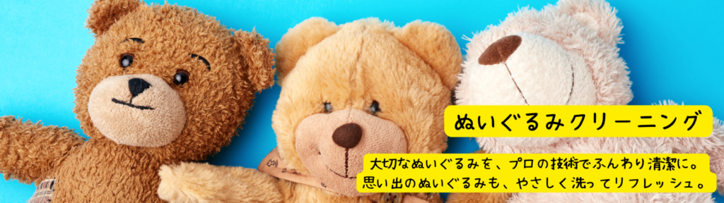 ぬいぐるみクリーニング メニュー