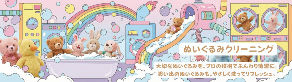 ぬいぐるみクリーニングBefore/Afterイメージ