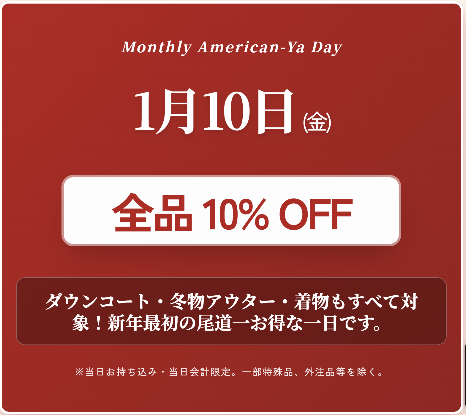 1/10全品10%OFF大セール