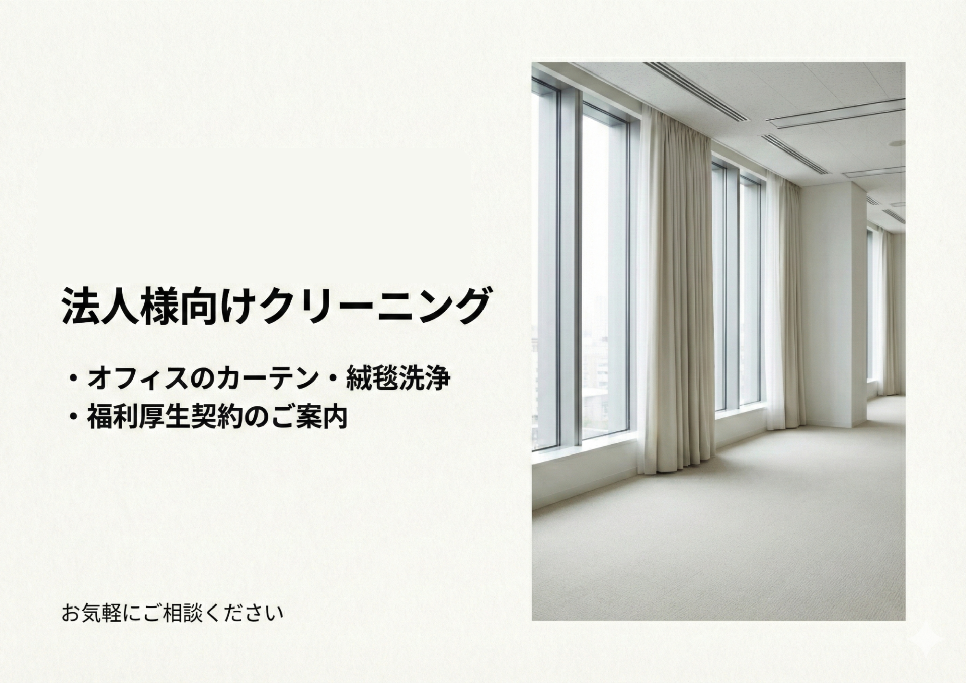 オフィス向けクリーニング(カーテン、絨毯)