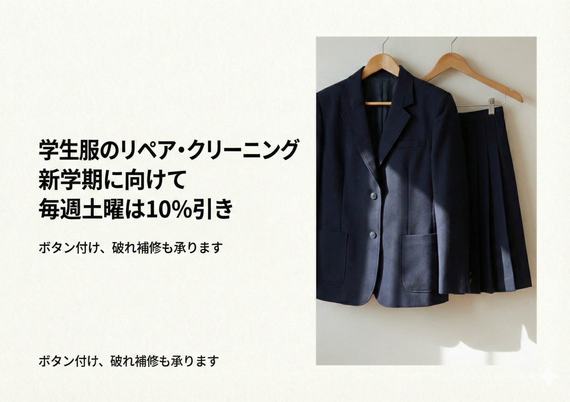 きれいに仕上げた学生服のリペアとクリーニング