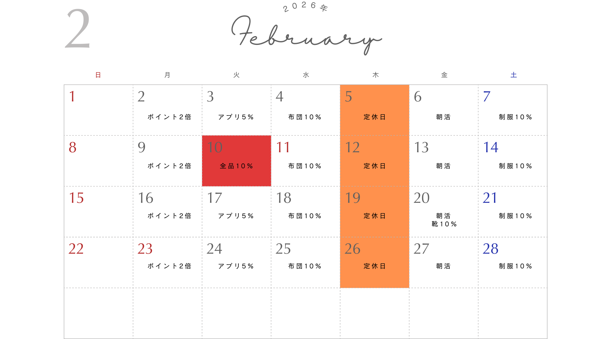 2026年2月営業カレンダー