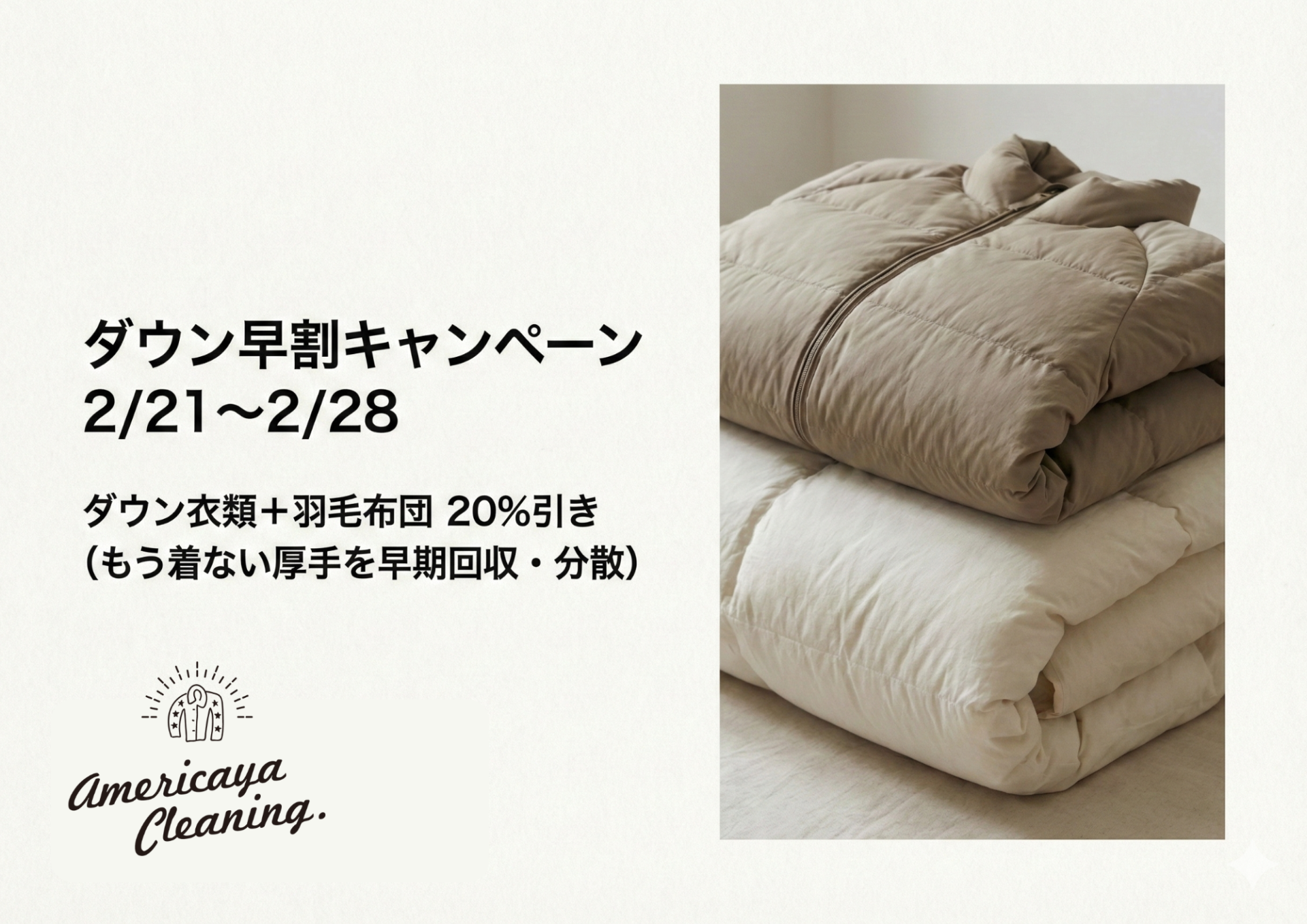 尾道アメリカヤ ダウン・羽毛布団早割20%OFFキャンペーン