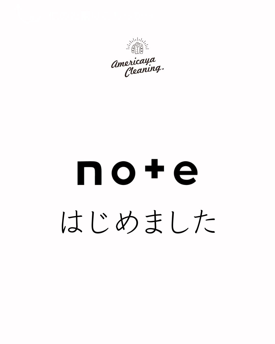 アメリカヤクリーニング 公式note開設