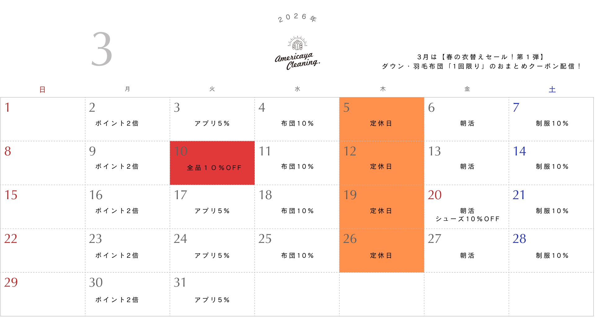 2026年3月営業カレンダー 尾道 アメリカヤクリーニング