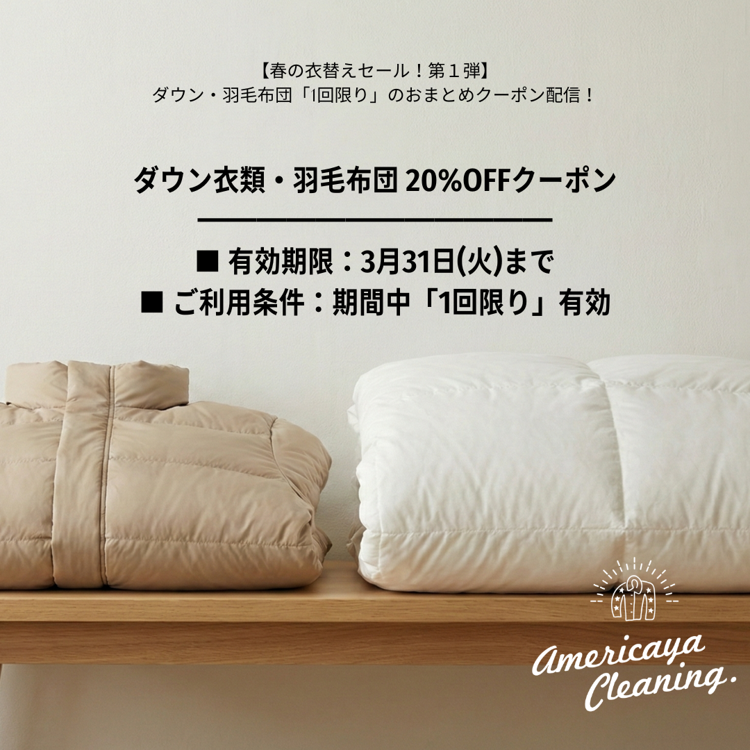 尾道 ダウン・羽毛布団クリーニング 20%OFF おまとめクーポン