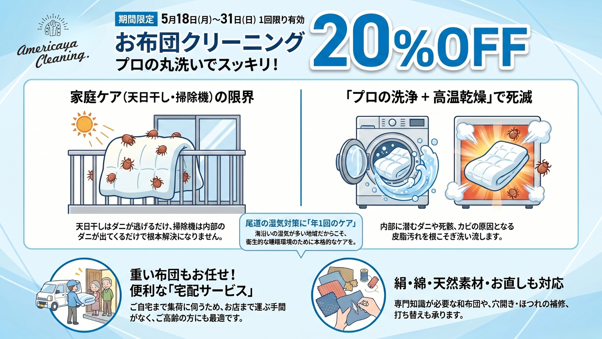 布団クリーニング20%OFF キャンペーン 尾道 アメリカヤ