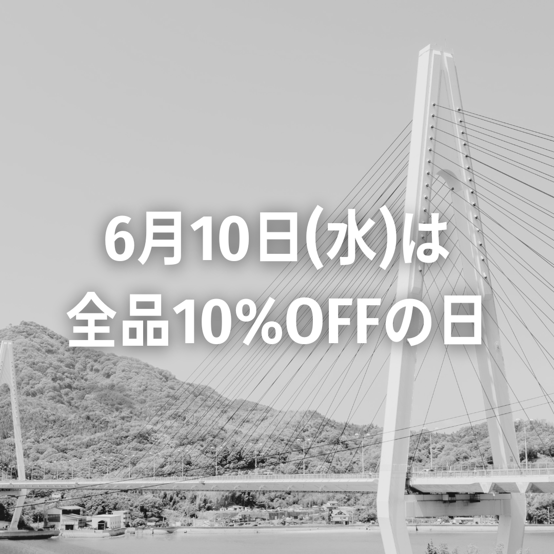 10日は全品10%OFF