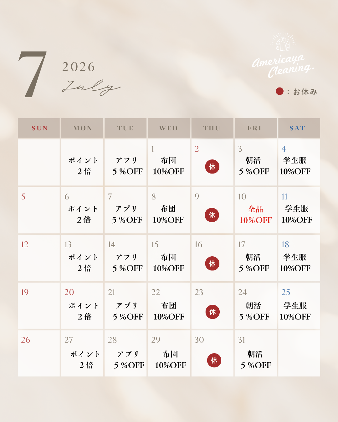 2026年7月営業カレンダー 尾道 アメリカヤクリーニング