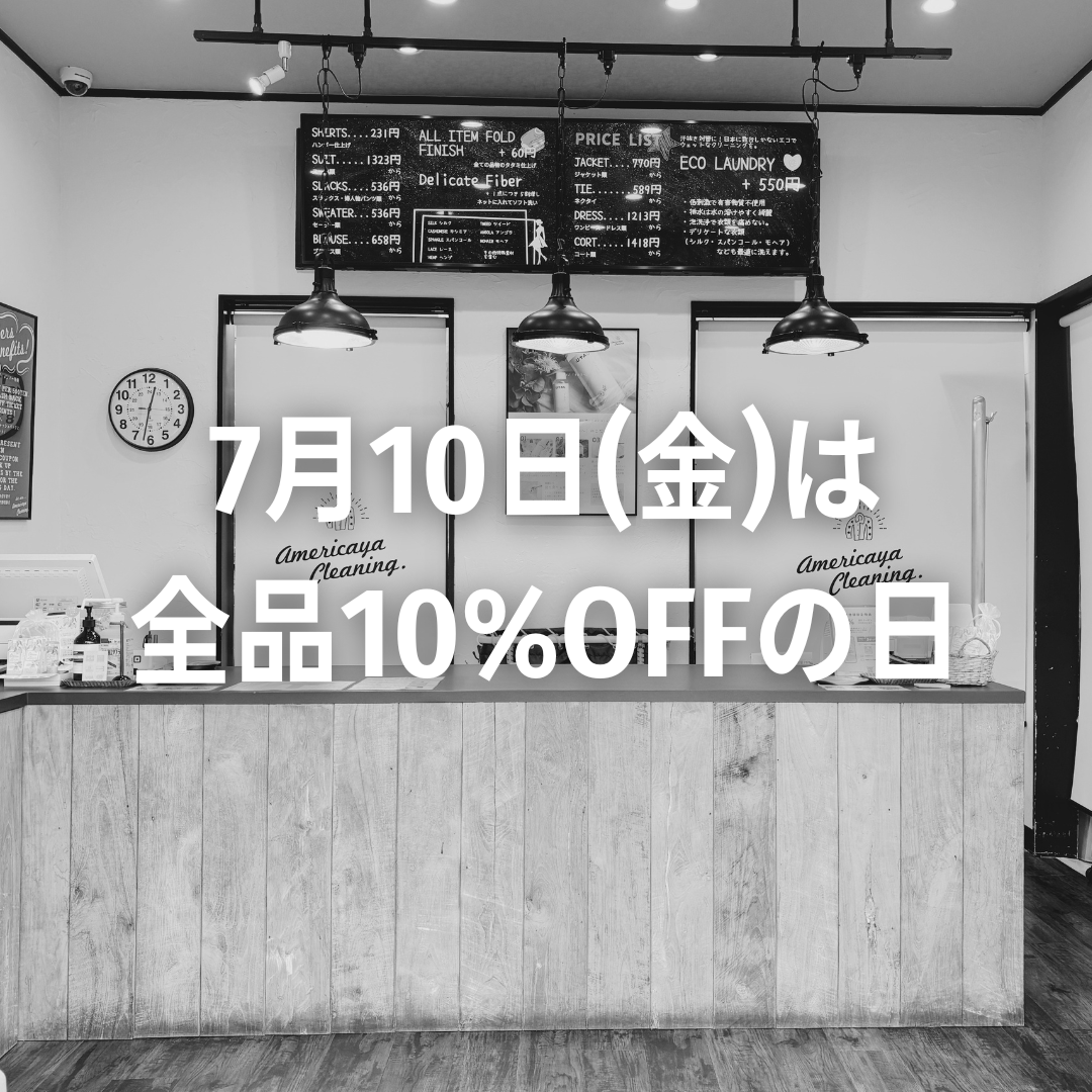 尾道 アメリカヤクリーニング 7月10日は全品10%OFF