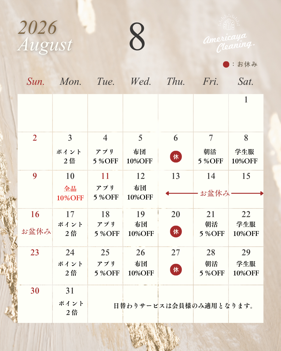 2026年8月営業カレンダー 尾道 アメリカヤクリーニング
