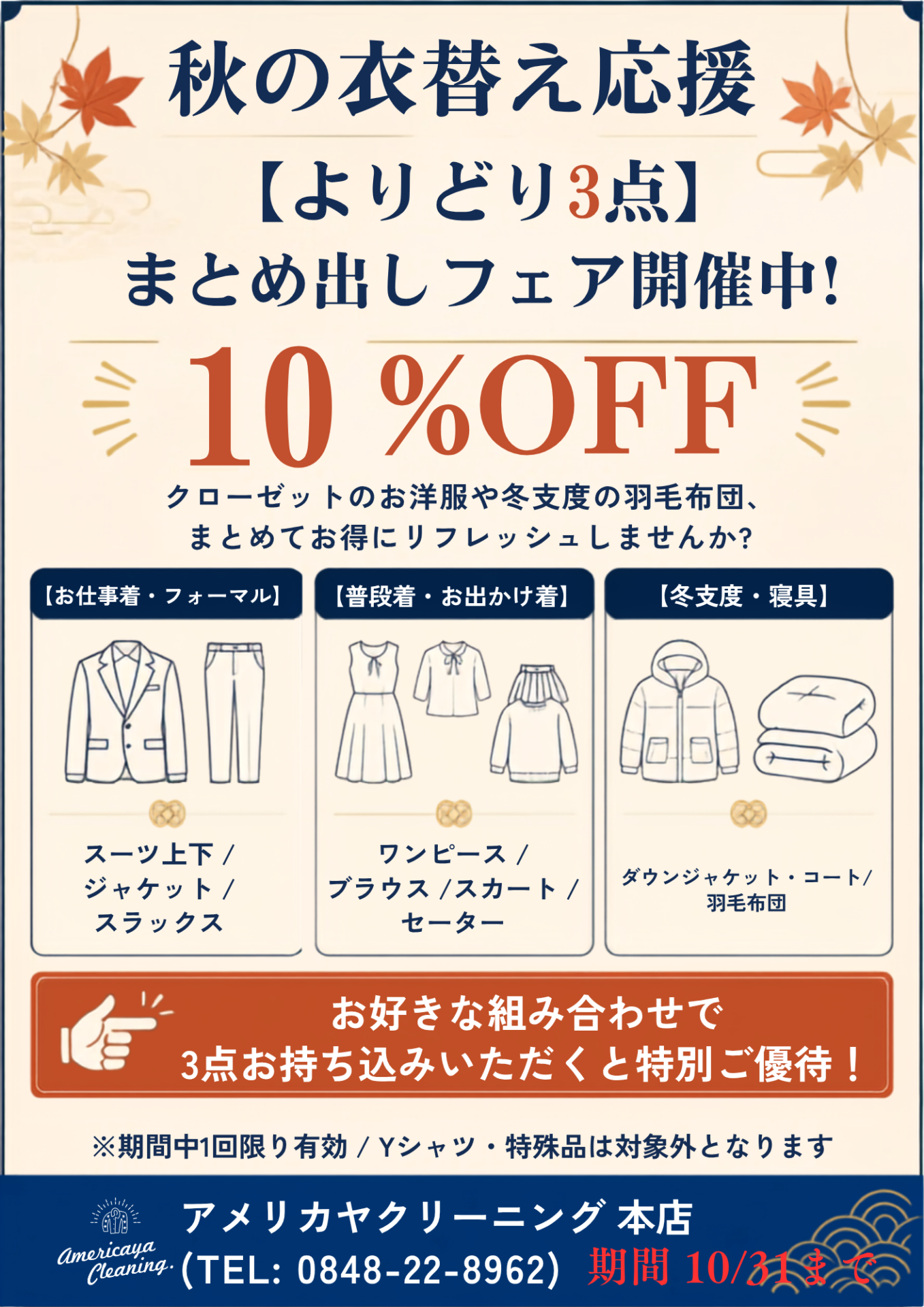 尾道 アメリカヤクリーニング 秋の衣替え応援フェア よりどり3点10%OFF